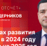 Начинается видеотрансляция программы «Обратный отсчет» с Михаилом Ведерниковым - BusinessPskov.Ru