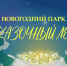 Открыт прием заявок на участие в ярмарке «Сказочный лес»                      - Комитет по культуре