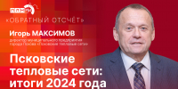 Начинается видеотрансляция программы «Обратный отсчет» с Игорем Максимовым - Pln-Pskov.Ru