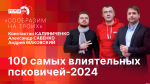 Начинается видеотрансляция программы «Сообразим на троих»: 100 самых влиятельных псковичей-2024