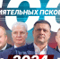 100 самых влиятельных псковичей. Рейтинг ПЛН-2024 - Pln-Pskov.Ru