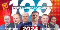 100 самых влиятельных псковичей. Рейтинг ПЛН-2024 - Pln-Pskov.Ru