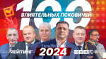 100 самых влиятельных псковичей. Рейтинг ПЛН-2024