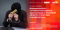 Начинается видеотрансляция онлайн-брифинга о дистанционном мошенничестве - Pln-Pskov.Ru