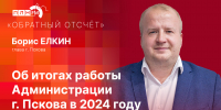 Начинается видеотрансляция программы «Обратный отсчет» с Борисом Елкиным - Pln-Pskov.Ru