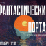 Ток-шоу «Фантастический портал» проведут в Пскове - Pln-Pskov.Ru