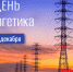 Игорь Иванов: Вы - те, кто обеспечивает стабильность и развитие нашей области - Псковская правда