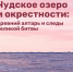 Путешествуем.РФ опубликовал маршрут «Чудское озеро и окрестности: древний алтарь и следы великой битвы». - Информационный туристский центр