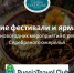 Зимние фестивали и ярмарки: обзор новогодних мероприятий, ярмарок и фестивалей, проходящих в регионах Серебряного ожерелья - Информационный туристский центр