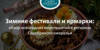 Зимние фестивали и ярмарки: обзор новогодних мероприятий, ярмарок и фестивалей, проходящих в регионах Серебряного ожерелья - Информационный туристский центр