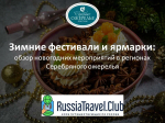 Зимние фестивали и ярмарки: обзор новогодних мероприятий, ярмарок и фестивалей, проходящих в регионах Серебряного ожерелья