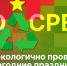 «Экосреда»: Экологичный новый год. ВИДЕО - Pln-Pskov.Ru