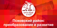 Начинается видеотрансляция круглого стола на радио «ПЛН FM»: Преобразование и развитие Псковского района - Pln-Pskov.Ru