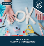 Итоги 2024: работа с молодежью