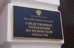 Главный бухгалтер псковского УФССП подозревается в присвоении порядка 650 тысяч рублей