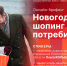 Новогодний шопинг и права потребителей станут темой брифинга в пресс-центре ПЛН - Pln-Pskov.Ru