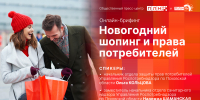 Новогодний шопинг и права потребителей станут темой брифинга в пресс-центре ПЛН - Pln-Pskov.Ru