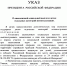 Указ - InformPskov.Ru