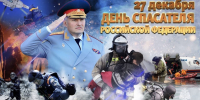 Глава МЧС России Александр Куренков поздравляет сотрудников ведомства с Днем спасателя - МЧС Псковской области