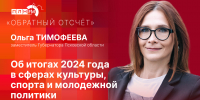 Начинается видеотрансляция программы «Обратный отсчет» с Ольгой Тимофеевой - Pln-Pskov.Ru