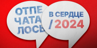 Отпечаталось в сердце: фразы, которые запомнились в 2024 году - Pln-Pskov.Ru