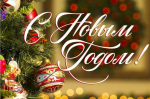 Поздравление с Новым годом и Рождеством!
