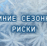 Время волшебства и осторожности - МЧС Псковской области