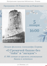 Лекция «О Гремячей башне без «тайн» и «загадок» пройдет в Пскове 5 января