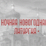 ARozr3SyXA8 - Псковская епархия
