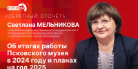 Начинается видеотрансляция программы «Обратный отсчет» со Светланой Мельниковой - Pln-Pskov.Ru