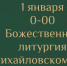 Божественную литургию проведут в Михайловском храме в Печорах 1 января - Pln-Pskov.Ru