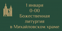 Божественную литургию проведут в Михайловском храме в Печорах 1 января - Pln-Pskov.Ru
