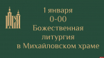 Божественную литургию проведут в Михайловском храме в Печорах 1 января