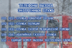 Главное управление МЧС Росси по Псковской области напоминает телефоны экстренных служб