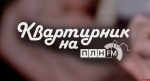 Начинается видеотрансляция программы «Квартирник» с Лизой Матрёшкой