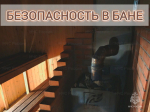 Паримся без бед и проблем