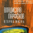 Выставку работ Владислава Парфенова «Вторая жизнь» представят псковичам 4 января - Pln-Pskov.Ru
