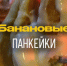 «Лёгкая кухня»: готовим банановые панкейки  - Pln-Pskov.Ru