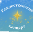 Рождественский концерт пройдет в Доме офицеров в Пскове 11 января - Pln-Pskov.Ru