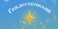 Рождественский концерт пройдет в Доме офицеров в Пскове 11 января - Pln-Pskov.Ru