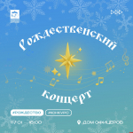 Рождественский концерт пройдет в Доме офицеров в Пскове 11 января