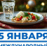 Международный разгрузочный день отмечается 5 января - Pln-Pskov.Ru