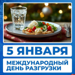 Международный разгрузочный день отмечается 5 января
