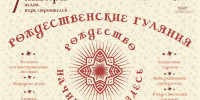 Хоровод, костюмированное шествие и колядки ждут псковичей на гуляниях в Рождество - Pln-Pskov.Ru