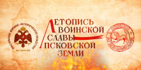 Начинается видеотрансляция программы «Летопись воинской славы Псковской земли»: Знаменосцы Победы - Pln-Pskov.Ru