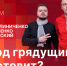 Начинается видеотрансляция программы «Сообразим на троих»: Что год грядущий нам готовит? - Pln-Pskov.Ru