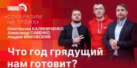 Начинается видеотрансляция программы «Сообразим на троих»: Что год грядущий нам готовит? - Pln-Pskov.Ru