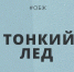 Не рискуй - не выходи на лед! - МЧС Псковской области