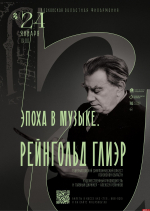 «Эпоха в музыке»: концерт к 150-летию Рейнгольда Глиэра