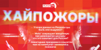 Начинается видеотрансляция программы «Хайпожоры»: Утечка данных из Росреестра, сокращение цензуры и новогодние праздники в соцсетях - Pln-Pskov.Ru
